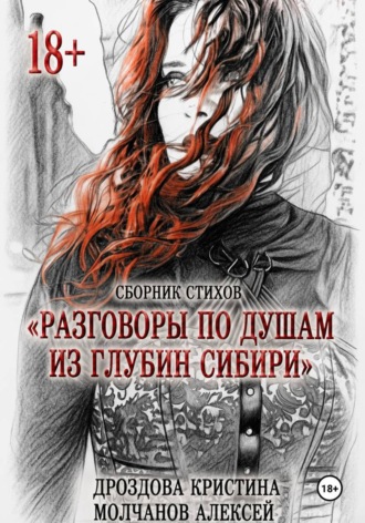 Сборник стихов 18+ "Разговоры по душам из глубин Сибири"
