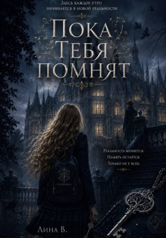 «Пока тебя Помнят»