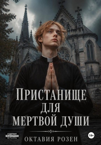 Пристанище для мертвой души