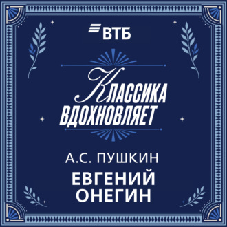 Евгений Онегин