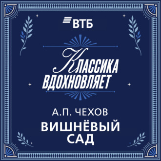 Вишневый сад