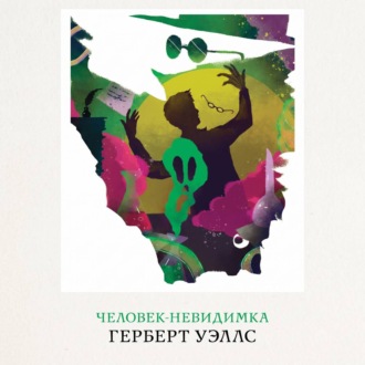 Человек-невидимка