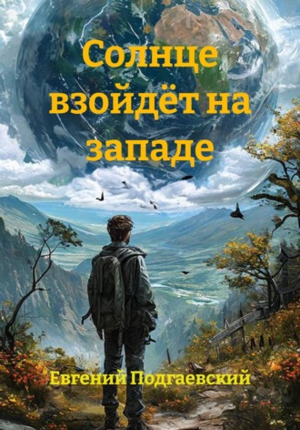 Солнце взойдёт на западе
