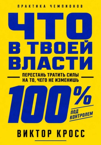 Что в твоей власти. Перестань тратить силы на то, чего не изменишь