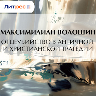 Отцеубийство в античной и христианской трагедии