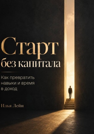 Старт без капитала. Как превратить навыки и время в доход