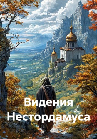 Видения Нестордамуса