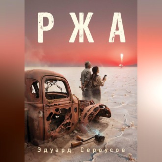 Ржа
