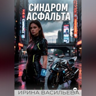 Синдром асфальта.