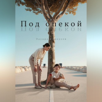 Под опекой