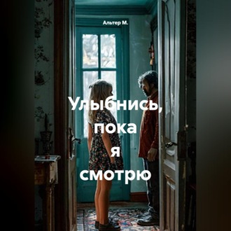 Улыбнись, пока я смотрю