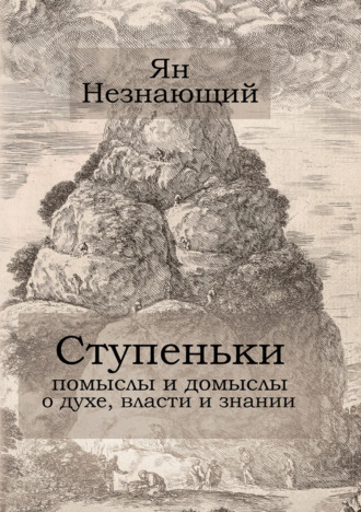 Ступеньки: помыслы и домыслы о духе, власти и знании