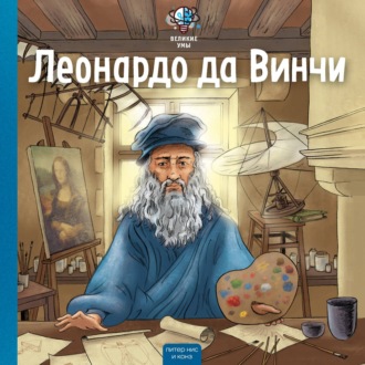 Великие умы. Леонардо да Винчи