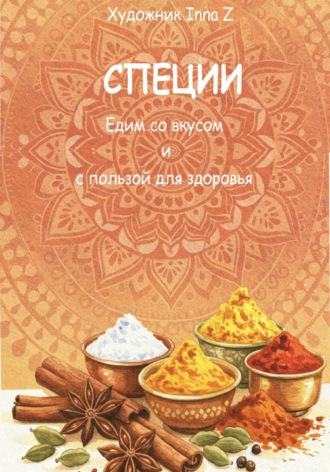СПЕЦИИ. Едим со вкусом и с пользой для здоровья