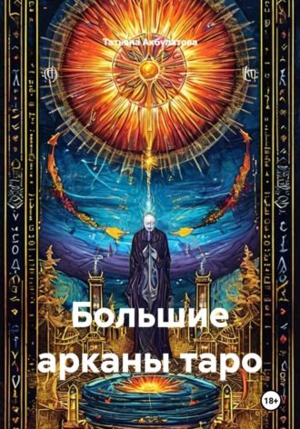 Большие арканы таро