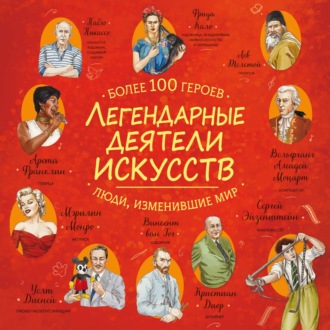 Легендарные деятели искусств