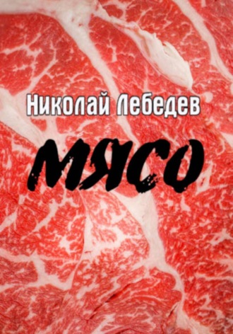 Мясо