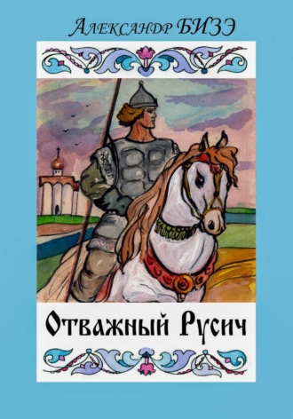 Отважный Русич