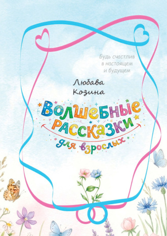 Волшебные рассказки для взрослых