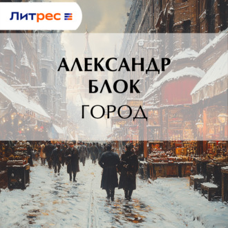 Город
