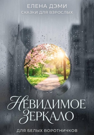 Невидимое зеркало