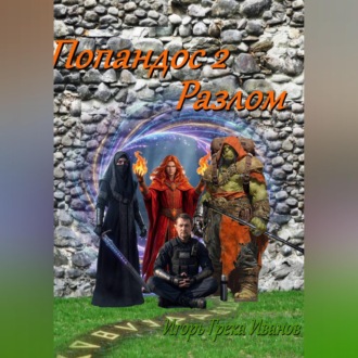 Попандос 2 Разлом