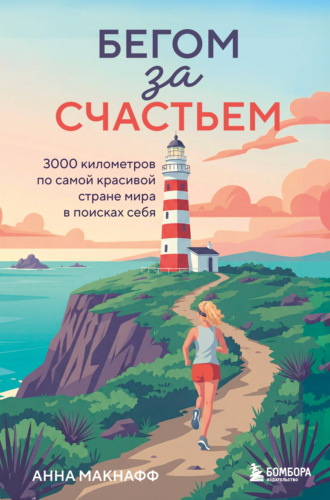 Бегом за счастьем. 3000 километров по самой красивой стране мира в поисках себя