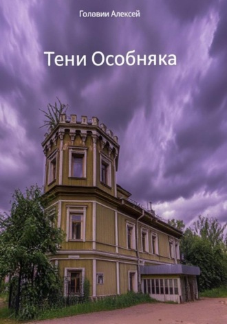 Тени особняка