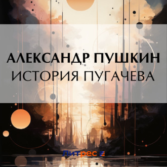 История Пугачева