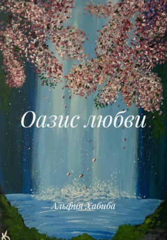 Оазис любви