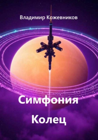 Симфония Колец