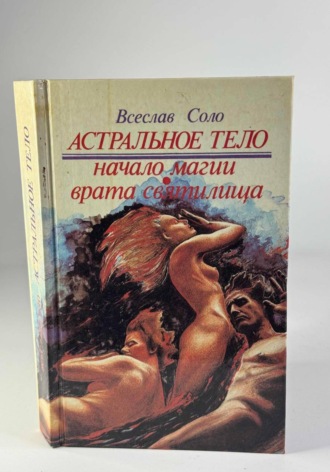 Всеслав Соло- Астральное тело.