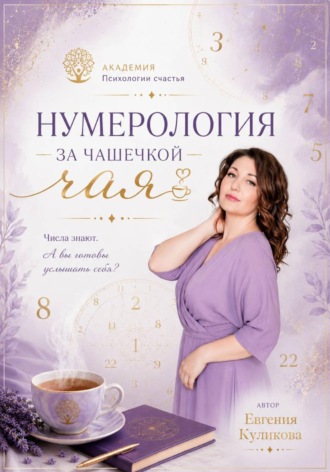 Нумерология за чашкой чая
