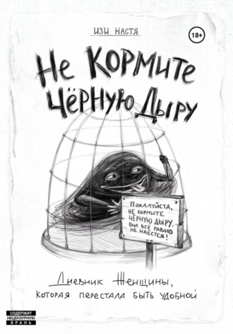 Не кормите чёрную дыру. Дневник женщины, которая перестала быть удобной