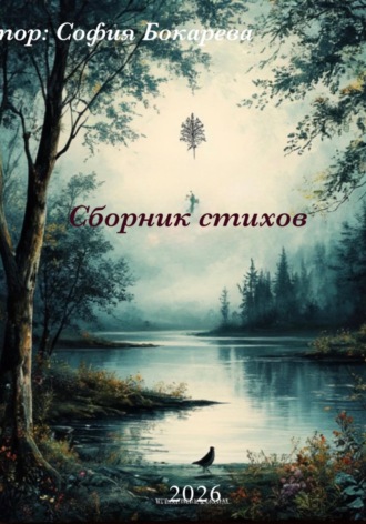 Сборник стихов