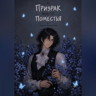 Призрак моего поместья