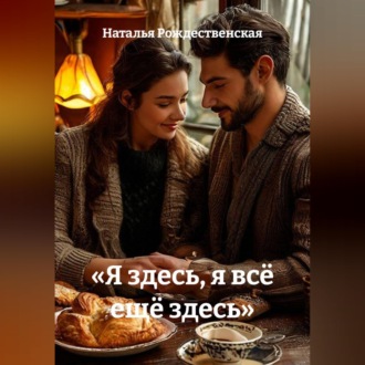 «Я здесь, я всё ещё здесь»