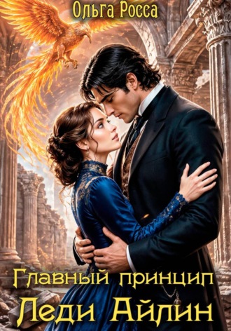 Главный принцип леди Айлин 2 часть
