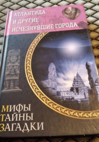 Атлантида и другие исчезнувшие города