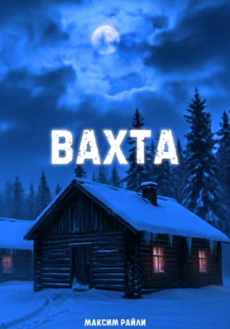 Вахта