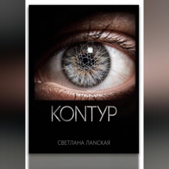 Контур . Книга 1