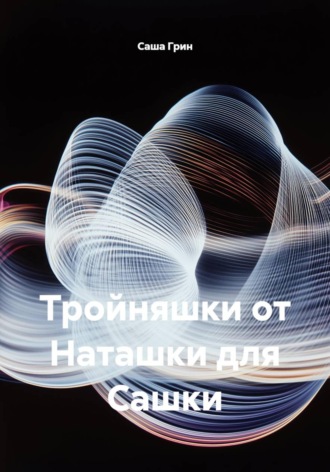 Тройняшки от Наташки для Сашки