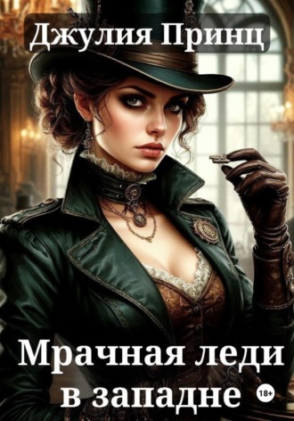 Мрачная леди в западне