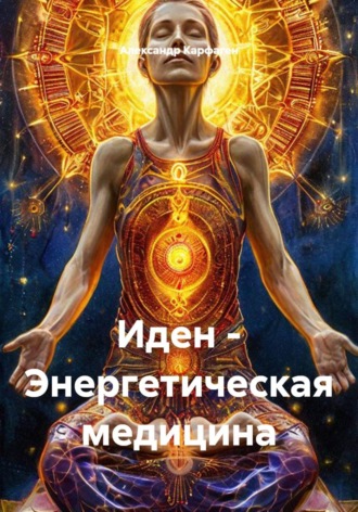 Иден - Энергетическая медицина