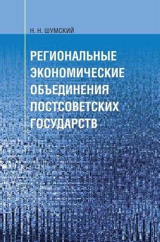 Региональные экономические объединения постсоветских государств