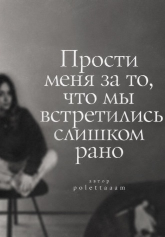Прости меня за то, что мы встретились слишком рано