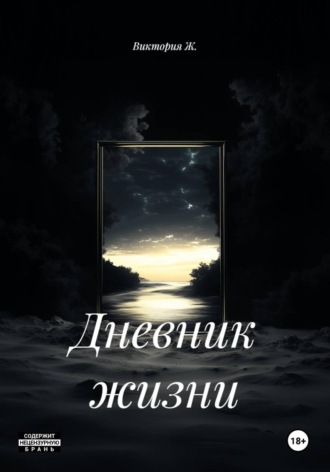 Дневник жизни