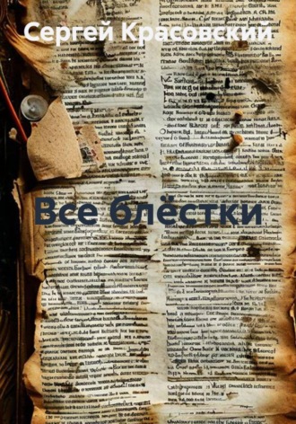 Все блёстки