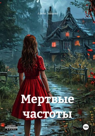 Мертвые частоты