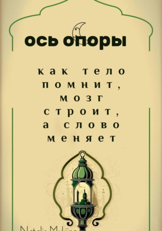Ось опоры. Как тело помнит, мозг строит, а тело меняет